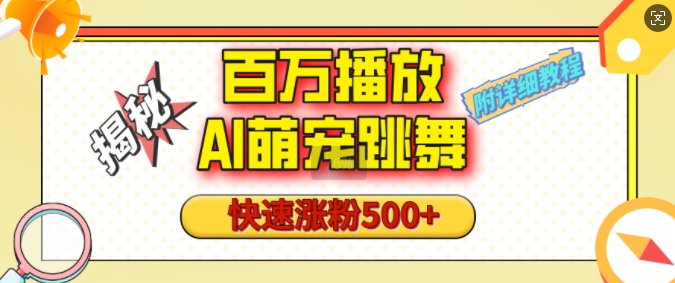 百万播放的AI萌宠跳舞玩法，快速涨粉500+，视频号快速起号，1分钟教会你(附详细教程)-木木创业基地项目网