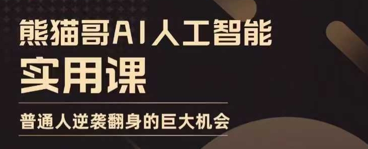 AI人工智能实用课，实在实用实战，普通人逆袭翻身的巨大机会-木木创业基地项目网