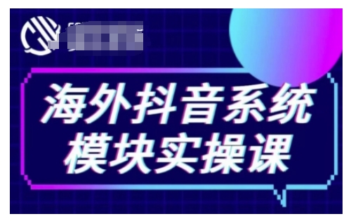 海外抖音Tiktok系统模块实操课，TK短视频带货，TK直播带货，TK小店端实操等-木木创业基地项目网