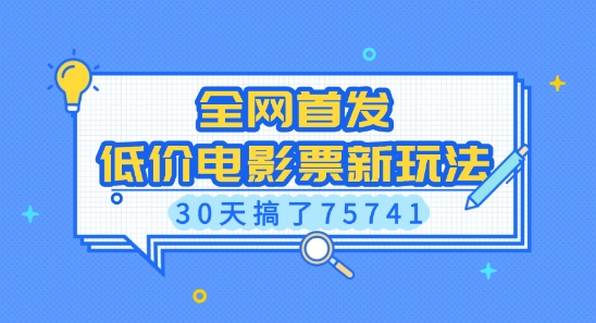 全网首发，低价电影票新玩法，已有人30天搞了75741-木木创业基地项目网