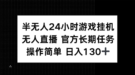 半无人24小时游戏挂JI，官方长期任务，操作简单 日入130+-木木创业基地项目网