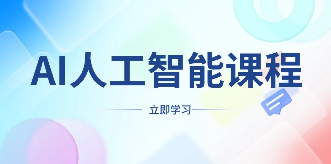 （13865期）AI人工智能课程，适合任何职业身份，掌握AI工具，打造副业创业新机遇-木木创业基地项目网