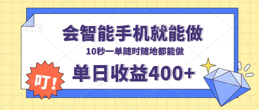 （13861期）会智能手机就能做，十秒钟一单，有手机就行，随时随地可做单日收益400+-木木创业基地项目网