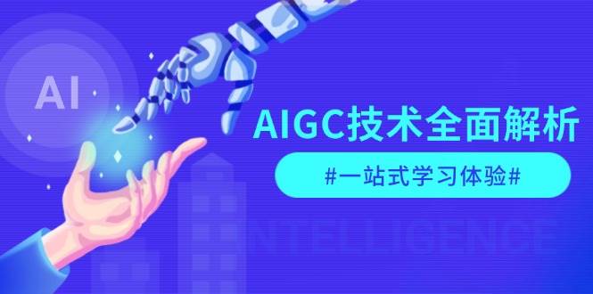 AIGC技术全面解析，从指令优化到生活应用，再到商业落地，一站式学习体验-木木创业基地项目网