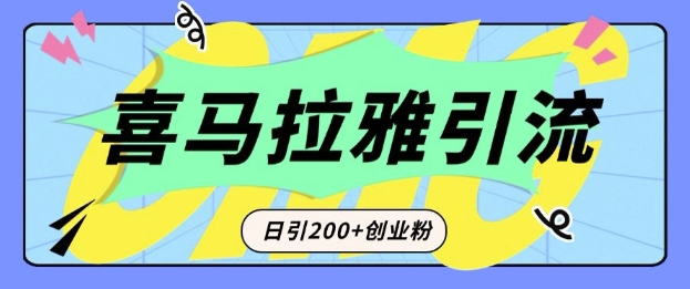 从短视频转向音频：为什么喜马拉雅成为新的创业粉引流利器？每天轻松引流200+精准创业粉-木木创业基地项目网