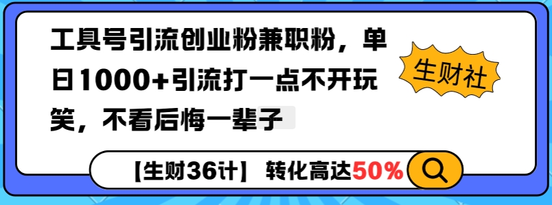 工具号引流创业粉兼职粉，单日1000+引流打一点不开玩笑，不看后悔一辈子-木木创业基地项目网