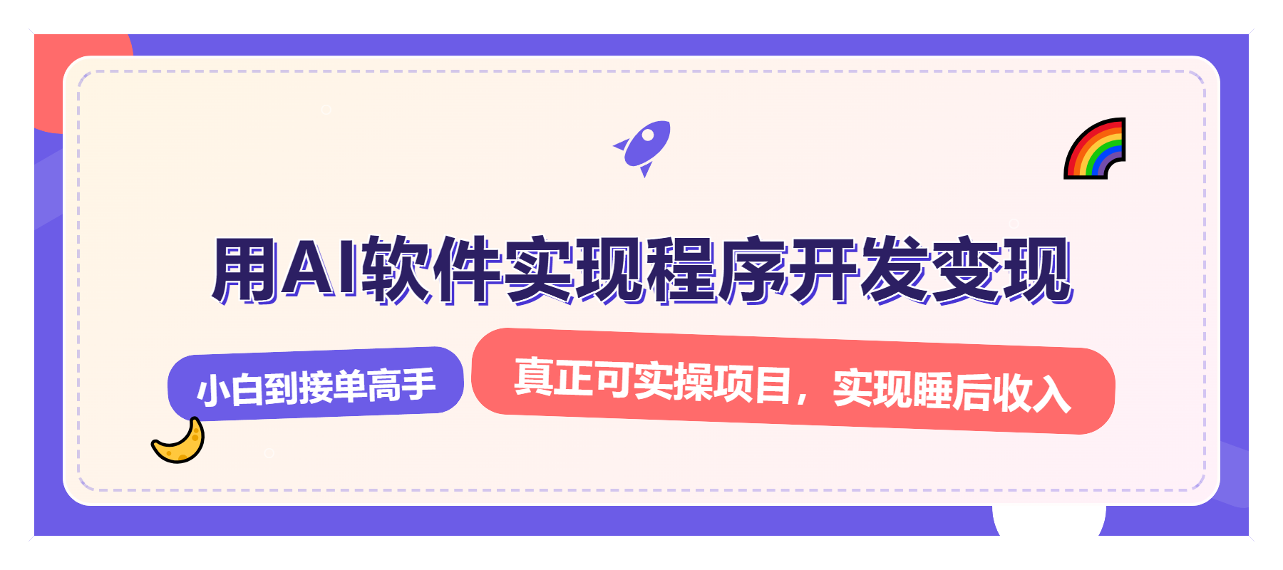 （13869期）解锁AI开发变现密码，小白逆袭月入过万，从0到1赚钱实战指南-木木创业基地项目网