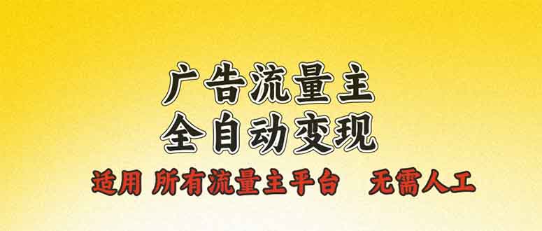 （13875期）广告流量主全自动变现，适用所有流量主平台，无需人工，单机日入500+-木木创业基地项目网