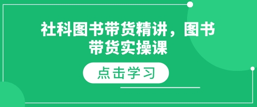 社科图书带货精讲，图书带货实操课-木木创业基地项目网