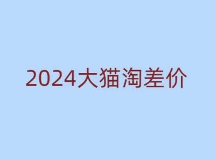 2024版大猫淘差价课程，新手也能学的无货源电商课程-木木创业基地项目网