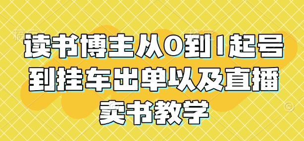 读书博主从0到1起号到挂车出单以及直播卖书教学-木木创业基地项目网