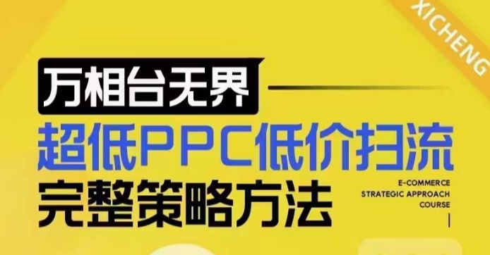 超低PPC低价扫流完整策略方法，最新低价扫流底层逻辑，万相台无界低价扫流实战流程方法-木木创业基地项目网