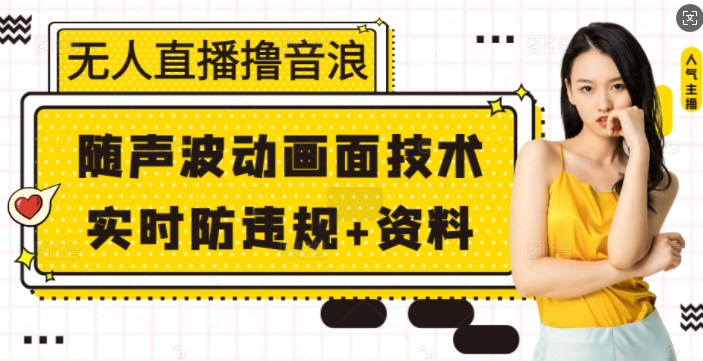 无人直播撸音浪+随声波动画面技术+实时防违规+资料-木木创业基地项目网