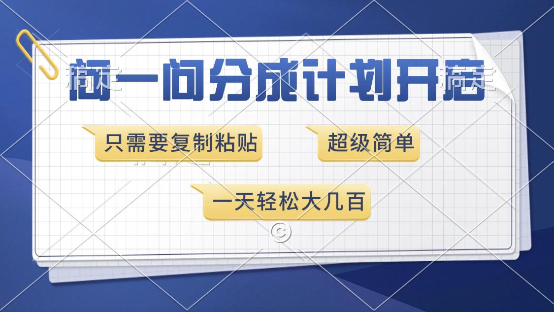 （13891期）问一问分成计划开启，超简单，只需要复制粘贴，一天也能收入几百-木木创业基地项目网