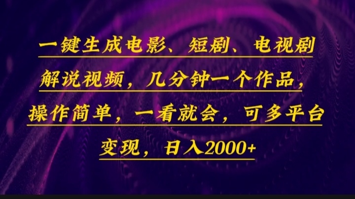 （13886期）一键生成电影，短剧，电视剧解说视频，几分钟一个作品，操作简单，一看…-木木创业基地项目网