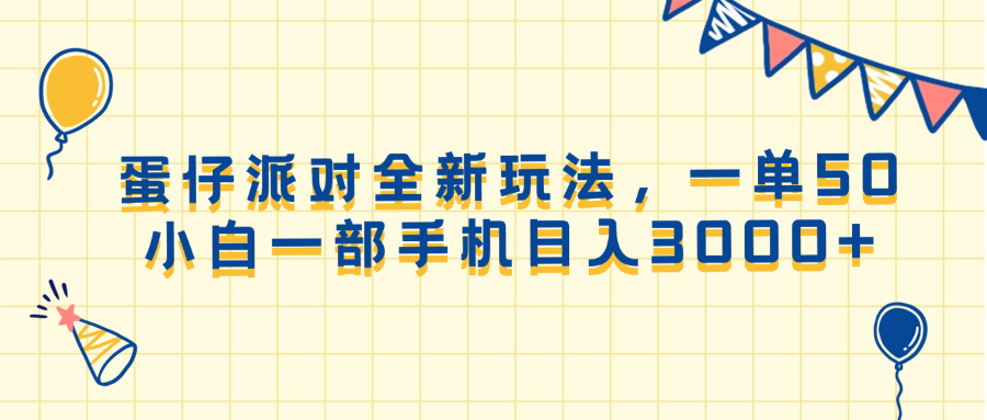 （13885期）蛋仔派对全新玩法，一单50，小白一部手机日入3000+-木木创业基地项目网