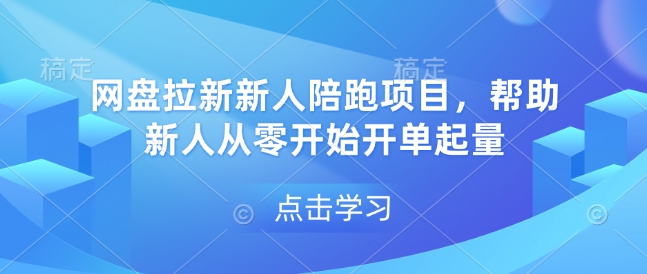 网盘拉新新人陪跑项目，帮助新人从零开始开单起量-木木创业基地项目网