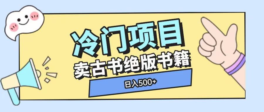 冷门项目，卖古书古籍玩法单视频即可收入大几张-木木创业基地项目网