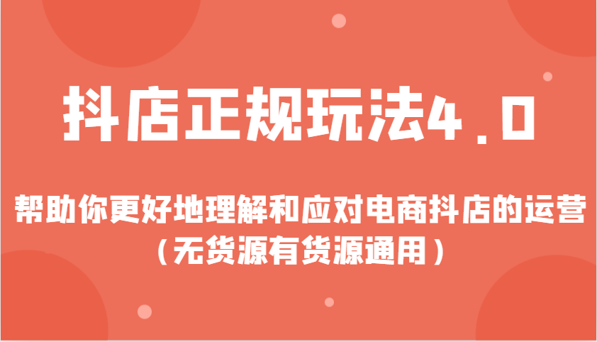 抖店正规玩法4.0，帮助你更好地理解和应对电商抖店的运营（无货源有货源通用）-木木创业基地项目网