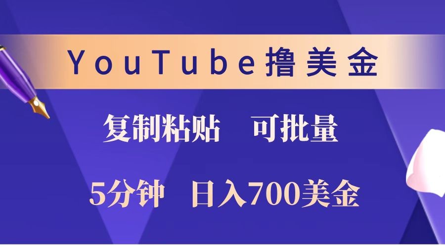 YouTube复制粘贴撸美金，5分钟就熟练，1天收入700美金！！收入无上限，可批量！-木木创业基地项目网