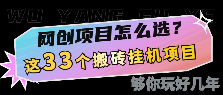 网创不知道做什么？这33个低成本挂机搬砖项目够你玩几年-木木创业基地项目网