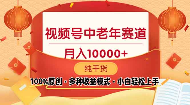 （13905期）视频号中老年赛道 100%原创 手把手教学 新号3天收益破百 小白必备-木木创业基地项目网