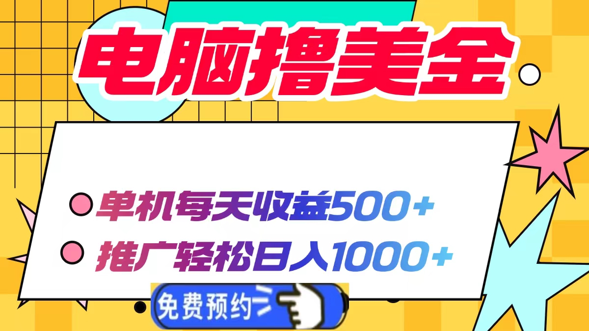 （13904期）电脑撸美金项目，单机每天收益500+，推广轻松日入1000+-木木创业基地项目网