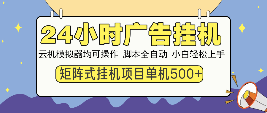 （13895期）24小时全自动广告挂机 矩阵式操作 单机收益500+ 小白也能轻松上手-木木创业基地项目网