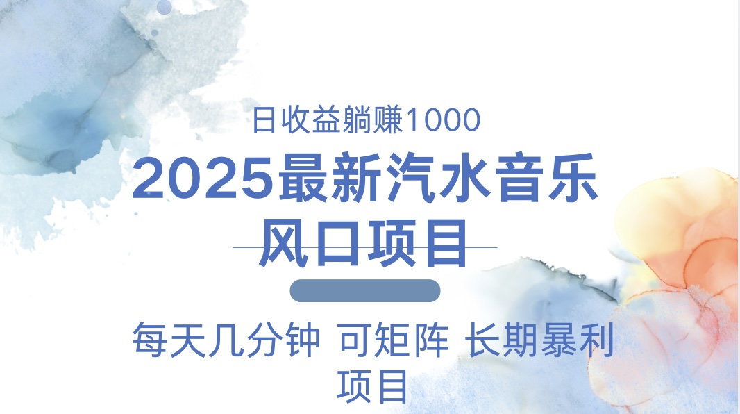 （13894期）2025最新汽水音乐躺赚项目 每天几分钟 日入1000＋-木木创业基地项目网