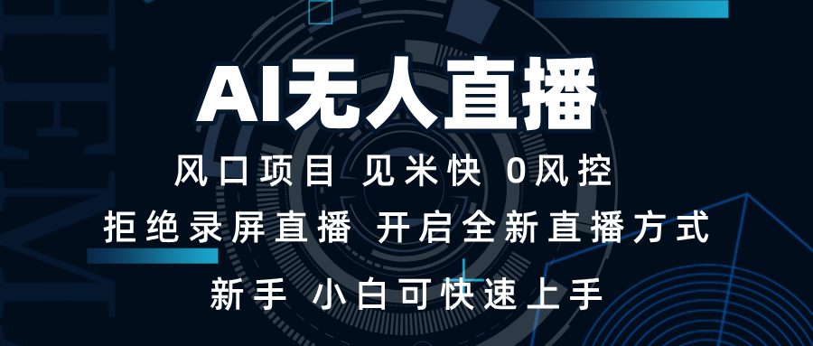 （13893期）AI无人直播技术 单日收益1000+ 新手，小白可快速上手-木木创业基地项目网