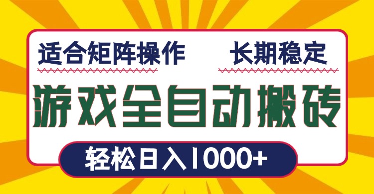 （13892期）游戏全自动暴利搬砖，轻松日入1000+ 适合矩阵操作-木木创业基地项目网