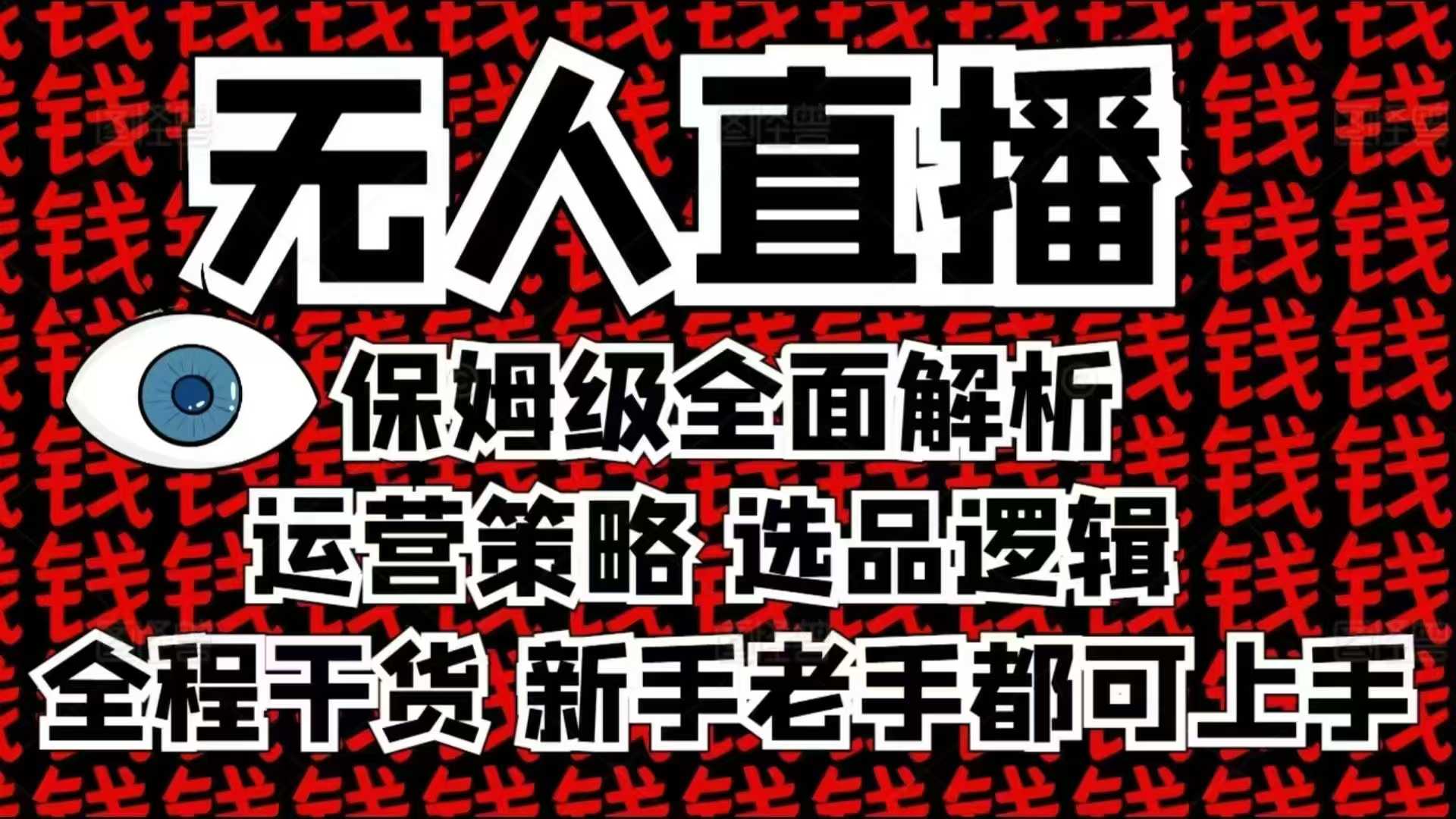 2025无人直播这么做就对了，保姆级全面解析，全程干货，新手老手都可上手-木木创业基地项目网