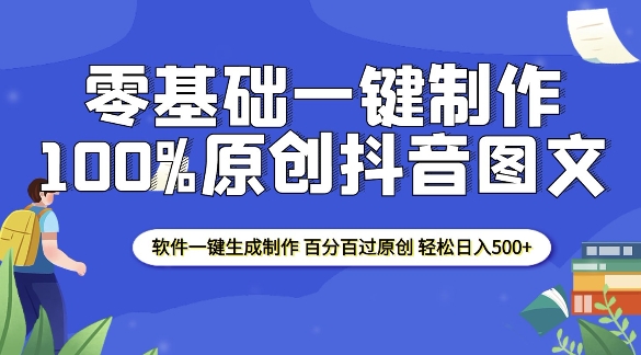 2025零基础制作100%过原创抖音图文 软件一键生成制作 轻松日入500+-木木创业基地项目网