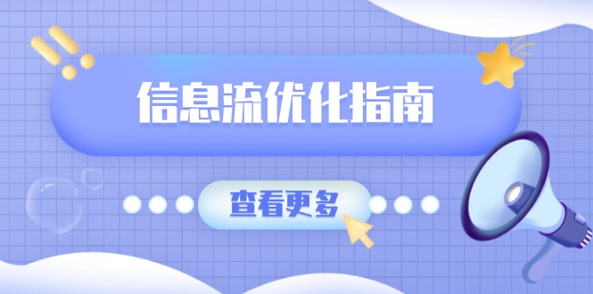 （13965期）信息流优化指南，7大文案撰写套路，提高点击率，素材库积累方法-木木创业基地项目网