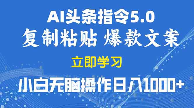 （13960期）2025年头条5.0AI指令改写教学复制粘贴无脑操作日入1000+-木木创业基地项目网