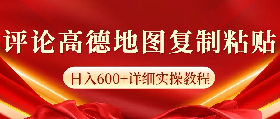 高德地图评论掘金，简单搬运日入600+，可批量矩阵操作-木木创业基地项目网