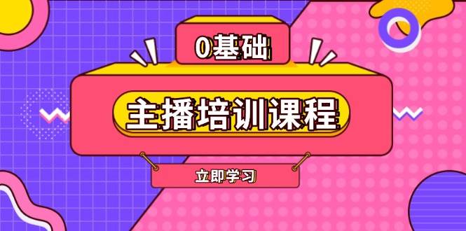 主播培训课程：AI起号、直播思维、主播培训、直播话术、付费投流、剪辑等-木木创业基地项目网