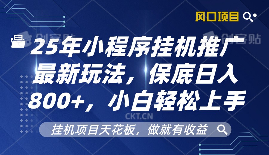 2025年小程序挂机推广最新玩法，保底日入800+，小白轻松上手-木木创业基地项目网