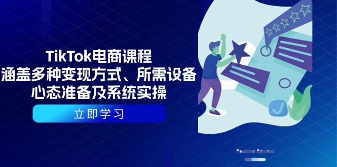 TikTok电商课程：涵盖多种变现方式、所需设备、心态准备及系统实操-木木创业基地项目网