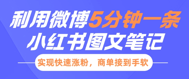 小红书利用微博5分钟一条图文笔记，实现快速涨粉，商单接到手软-木木创业基地项目网