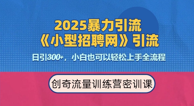 2025最新暴力引流方法，招聘平台一天引流300+，日变现多张，专业人士力荐-木木创业基地项目网