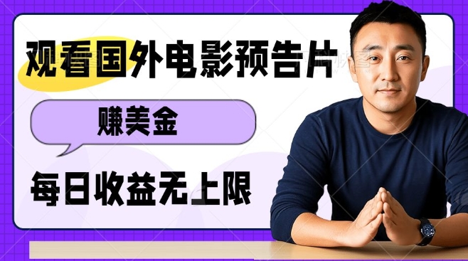 观看电影预告片挣美金，无脑操作多号单日收益无上限-木木创业基地项目网