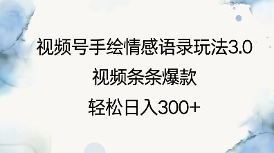 视频号手绘情感语录玩法3.0，视频条条爆款，轻松日入3张-木木创业基地项目网