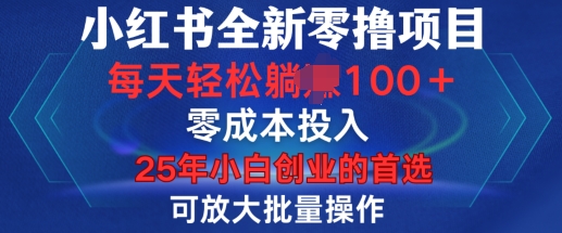 小红书全新纯零撸项目，只要有号就能玩，可放大批量操作，轻松日入100+-木木创业基地项目网