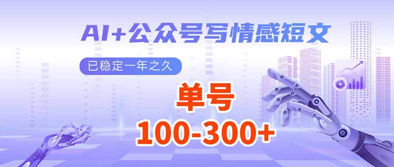 （14030期）AI+公众号写情感短文，每天200+流量主收益，已稳定一年之久-木木创业基地项目网