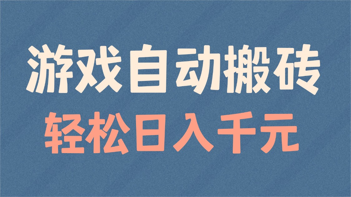 （14029期）游戏自动搬砖，轻松日入1000+ 适合矩阵操作-木木创业基地项目网