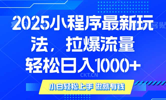 （14028期）2025年小程序最新玩法，流量直接拉爆，单日稳定变现1000+-木木创业基地项目网