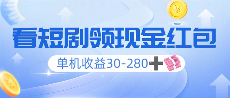 （14027期）看短剧领收益，单机收益30-280+，可矩阵可多开，实现看剧收益双不误-木木创业基地项目网