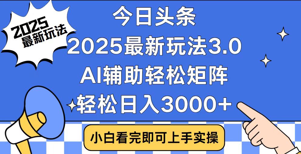 （14020期）今日头条2025最新玩法3.0，思路简单，复制粘贴，轻松实现矩阵日入3000+-木木创业基地项目网