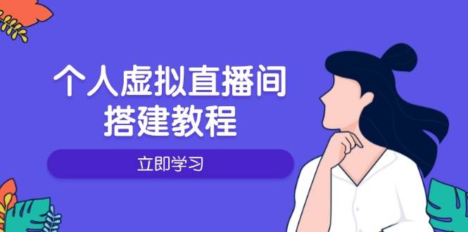 个人虚拟直播间的搭建教程：包括硬件、软件、布置、操作、升级等-木木创业基地项目网